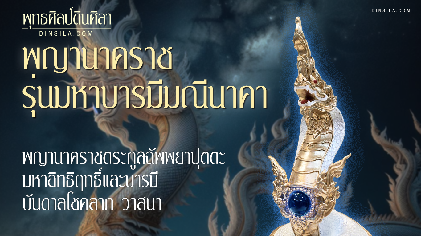 รูปปั้นพญานาคขาว รุ่นมหาบารมีมณีนาคราช